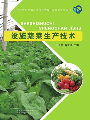 cover image of 设施蔬菜生产技术